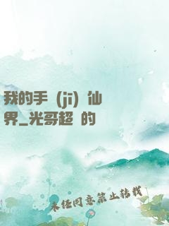 我的手機(jī)連仙界