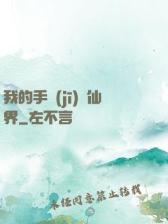 我的手機(jī)連仙界