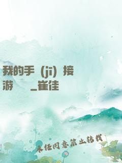 我的手機(jī)連接游戲倉庫