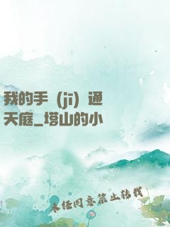我的手機(jī)連通天庭