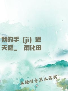 我的手機(jī)連通天庭