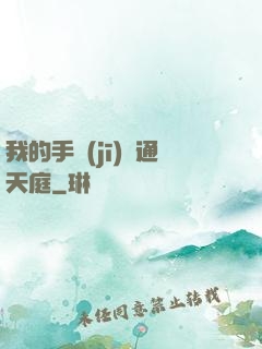 我的手機(jī)連通天庭
