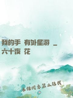 我的手機有外星游戲