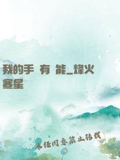 我的手機有異能