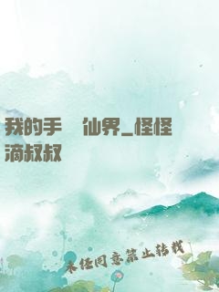 我的手機連仙界
