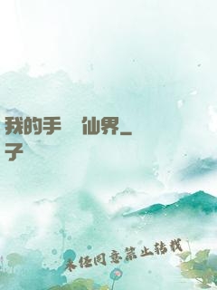 我的手機連仙界