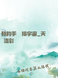 我的手機連接宇宙