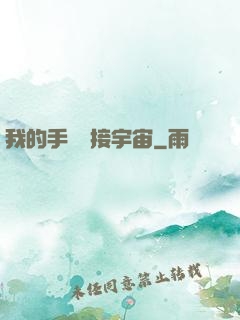 我的手機連接宇宙