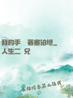 我的手機連著塞伯坦