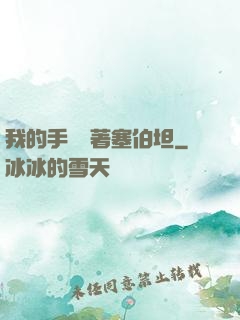 我的手機連著塞伯坦