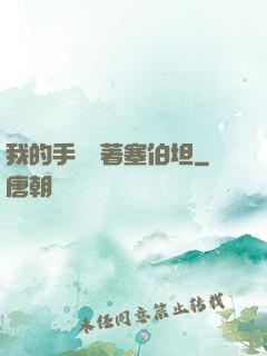 我的手機連著塞伯坦
