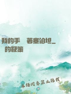 我的手機連著塞伯坦