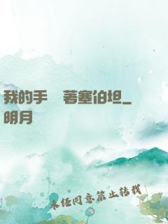 我的手機連著塞伯坦