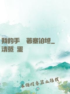我的手機連著塞伯坦