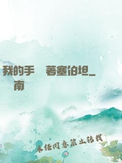 我的手機連著塞伯坦