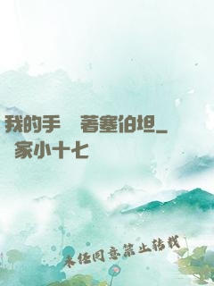 我的手機連著塞伯坦