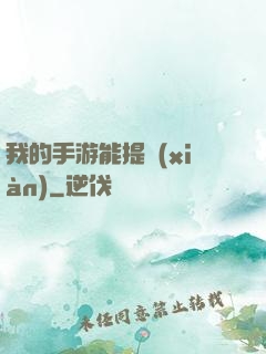 我的手游能提現(xiàn)