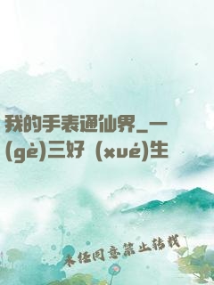 我的手表通仙界