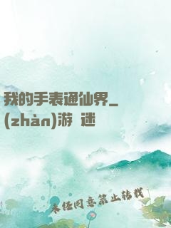 我的手表通仙界