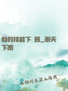 我的技能下載器