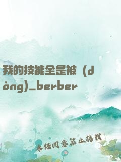 我的技能全是被動(dòng)