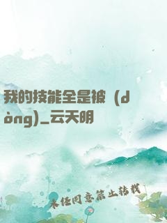 我的技能全是被動(dòng)