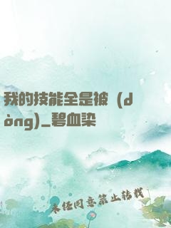 我的技能全是被動(dòng)