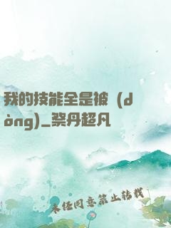 我的技能全是被動(dòng)