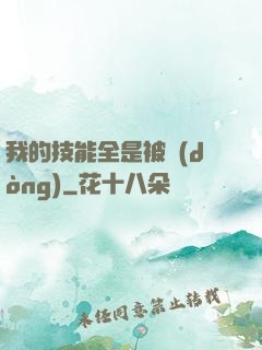 我的技能全是被動(dòng)