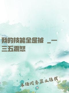 我的技能全是被動