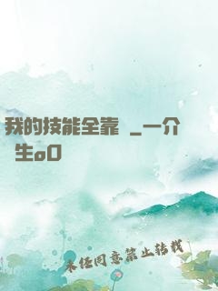 我的技能全靠搶