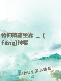 我的技能全靠搶