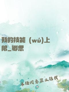我的技能無(wú)上限