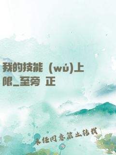 我的技能無(wú)上限