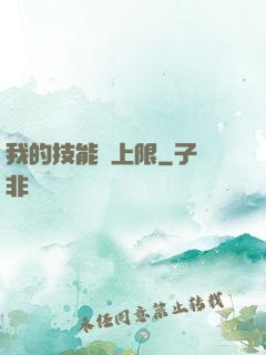 我的技能無上限