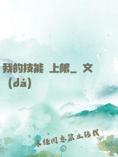 我的技能無上限