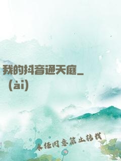 我的抖音通天庭