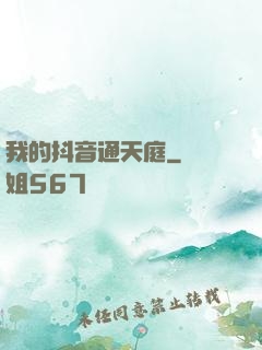我的抖音通天庭