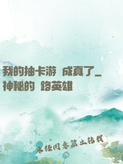 我的抽卡游戲成真了