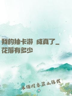 我的抽卡游戲成真了