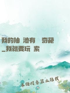 我的抽獎池有億點奇葩