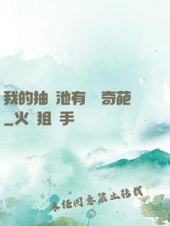 我的抽獎池有億點奇葩