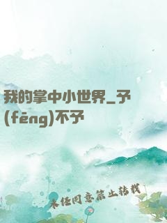 我的掌中小世界