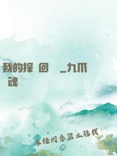 我的探靈回憶錄