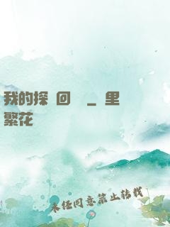 我的探靈回憶錄