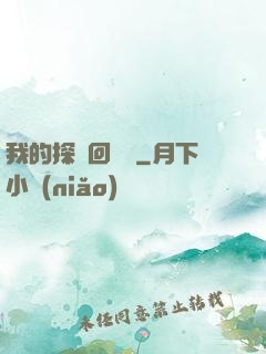 我的探靈回憶錄