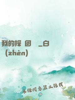 我的探靈回憶錄