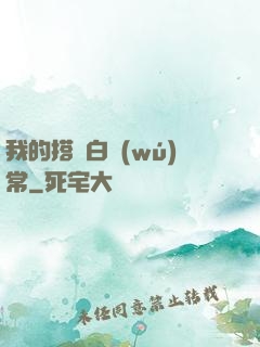 我的搭檔白無(wú)常