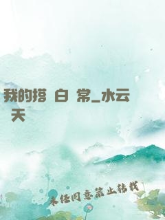 我的搭檔白無常
