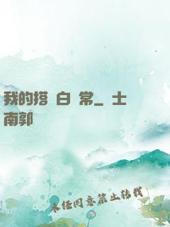 我的搭檔白無常